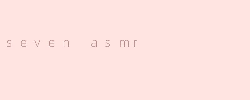 探索“七种ASMR”带来的心灵安宁
